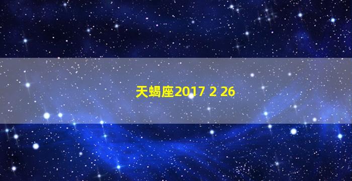 天蝎座2017 2 26